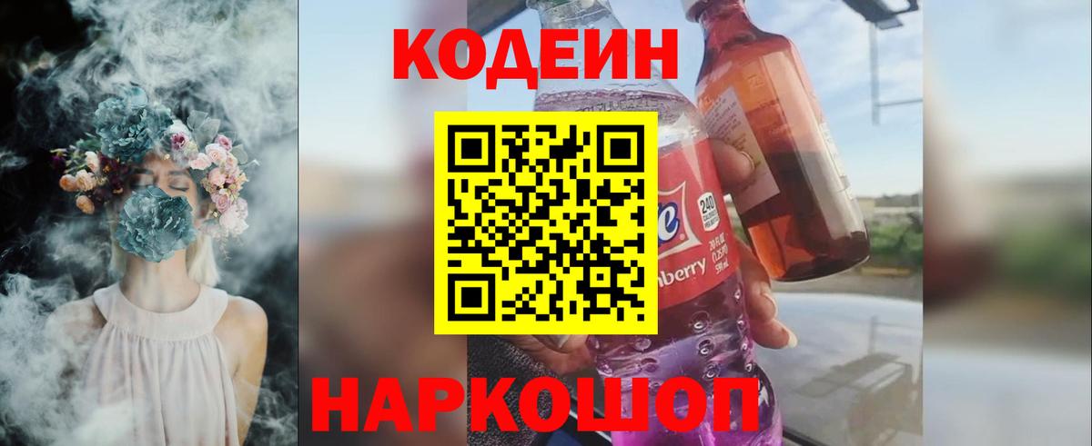Вичуга  Кодеиновый сироп Lean Purple Drank  Вход с VPN  Codein Purple Drank 